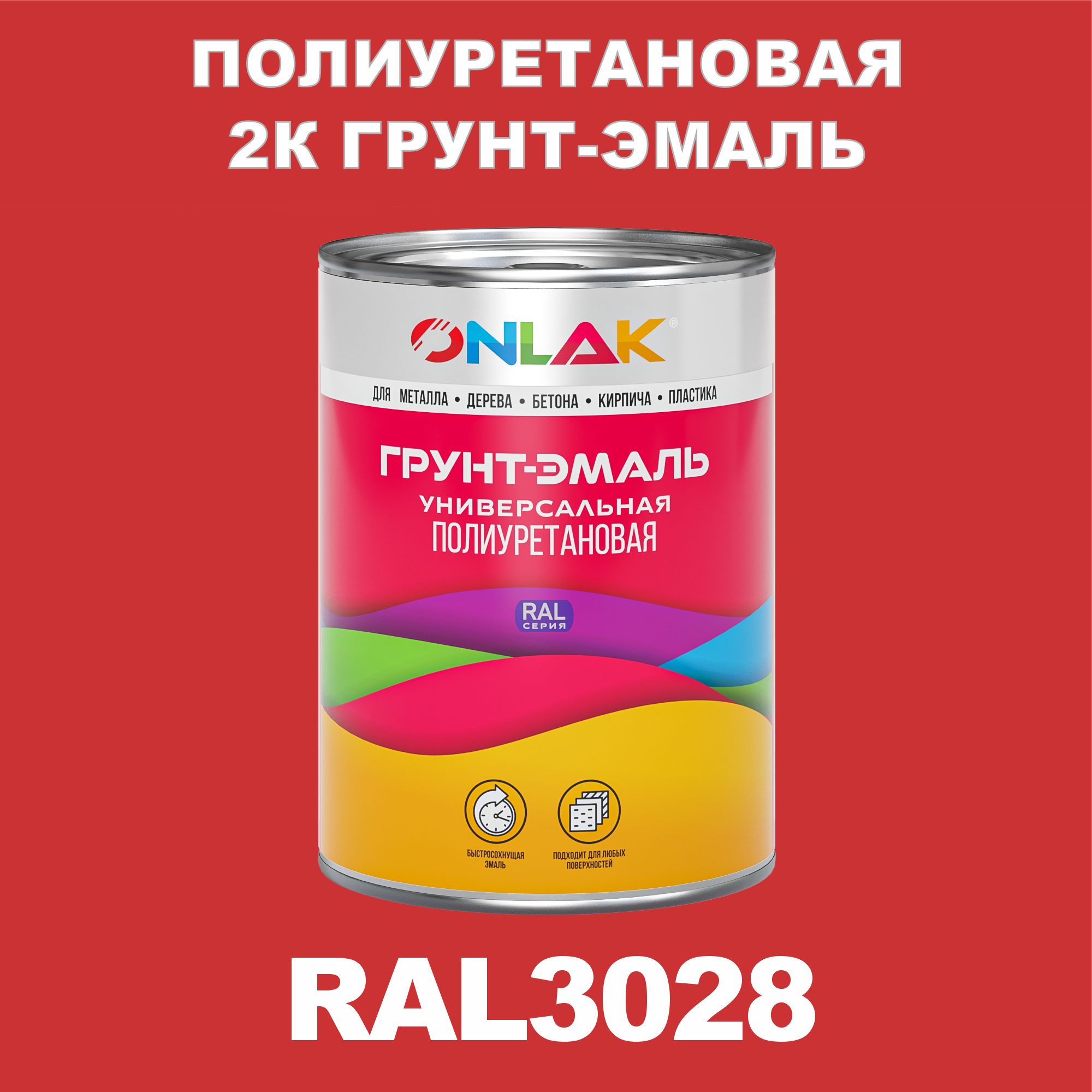 Износостойкая полиуретановая 2К грунт-эмаль ONLAK в банке (в комплекте с отвердителем: 1кг + 0,18кг), быстросохнущая, полуматовая, по металлу, по ржавчине, по дереву, по бетону, банка 1 кг, RAL3028