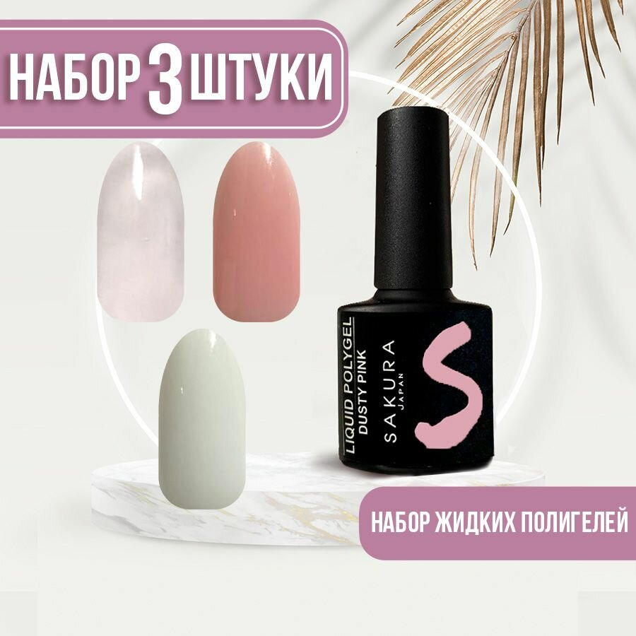 Жидкий полигель Liquid polygel для ногтей Sakura №1