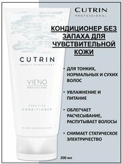 Cutrin Vieno Кондиционер деликатный без отдушки Sensitive Conditioner 200мл