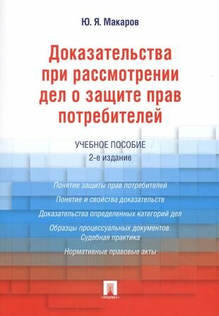 Доказательства при рассмотрении дел о защите прав потребителей. Уч. пос.-2-е изд.