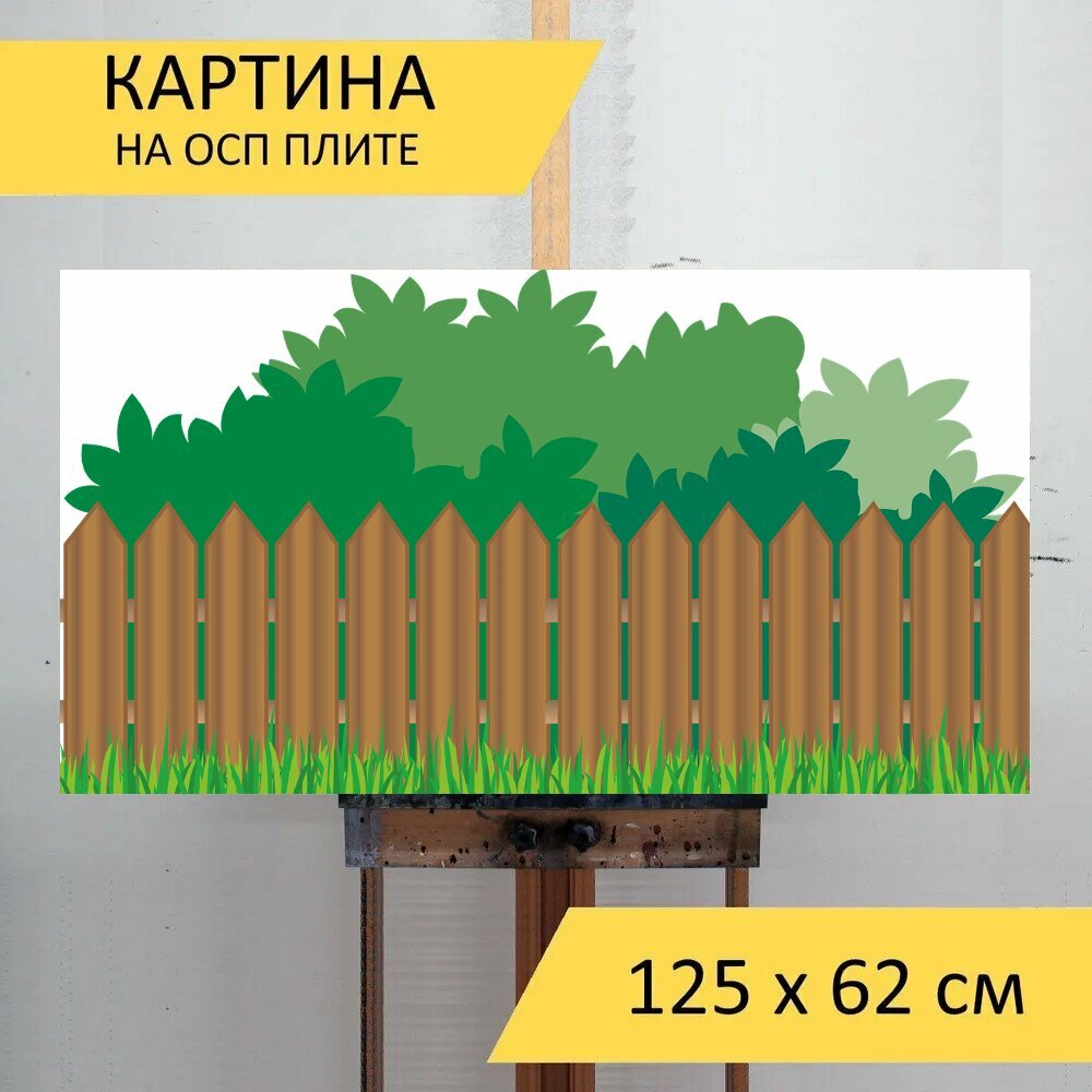 Картина на ОСП "Сад, изгородь, садовый забор" 125x62 см. для интерьера на стену