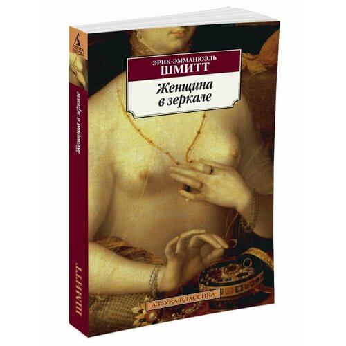 Женщина в зеркале 856₽