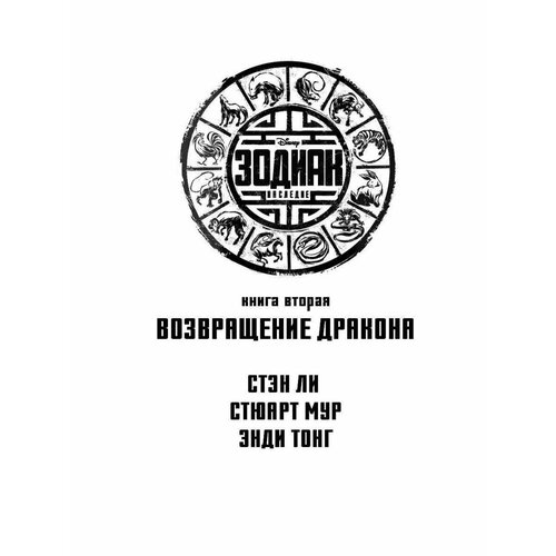 Зодиак: наследие. Возвращение Дракона вольф д наследие дракона роман