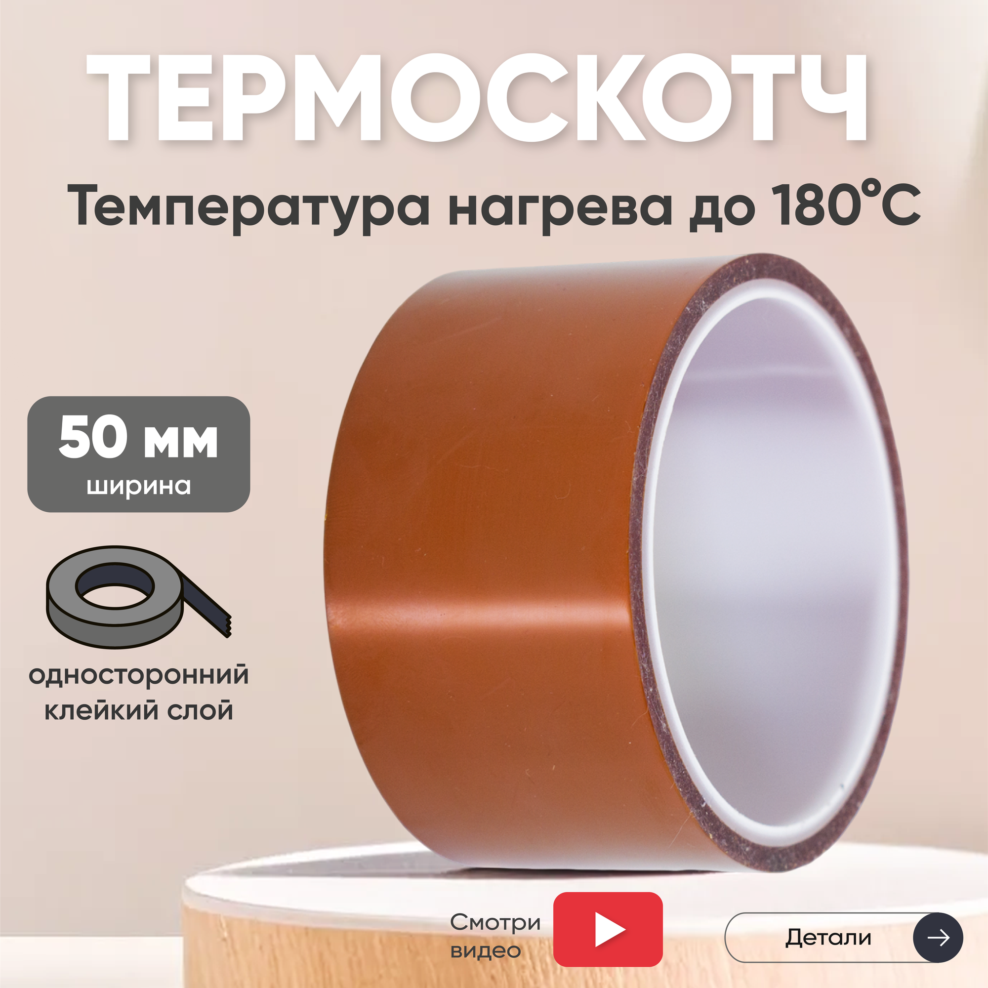 фото Термостойкая клейкая лента (термоскотч) шириной 50 мм, 33 метра, нагрев до 180 градусов Цельсия