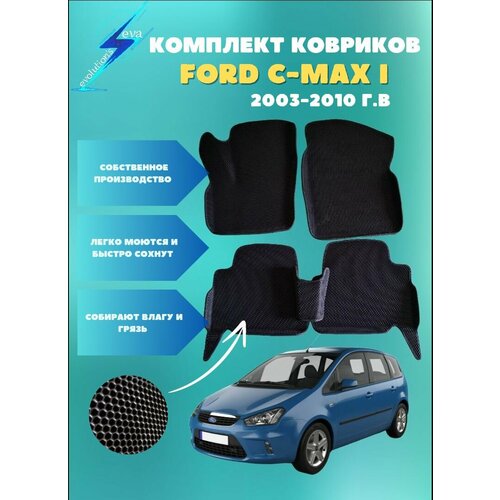 Автомобильные коврики EVA с бортами для Ford c-max I (2003-2010г. в.)