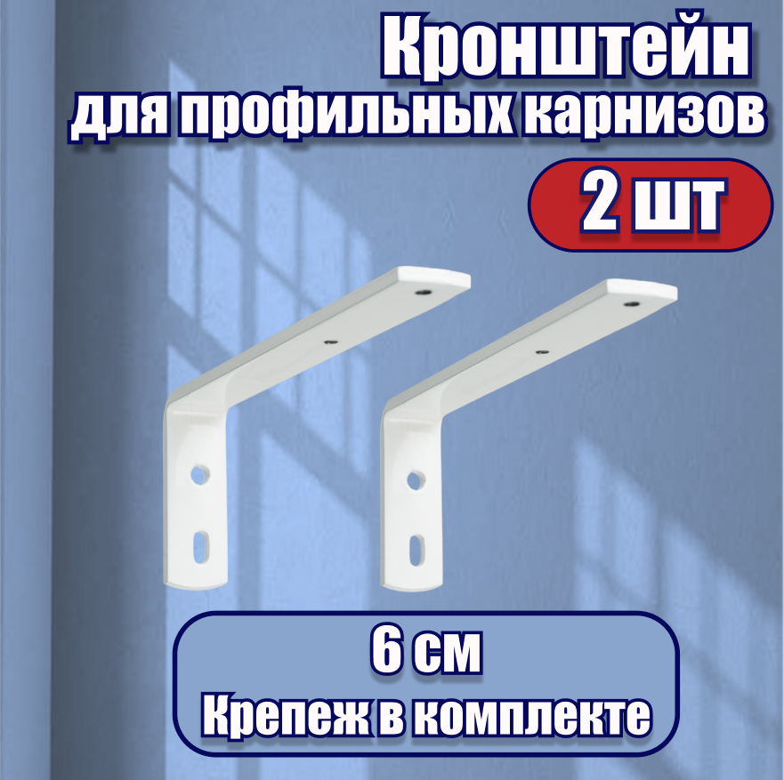 фото Кронштейн стенового крепления, KarnizPRO Шторы, металлический, 6 см, 2 шт.