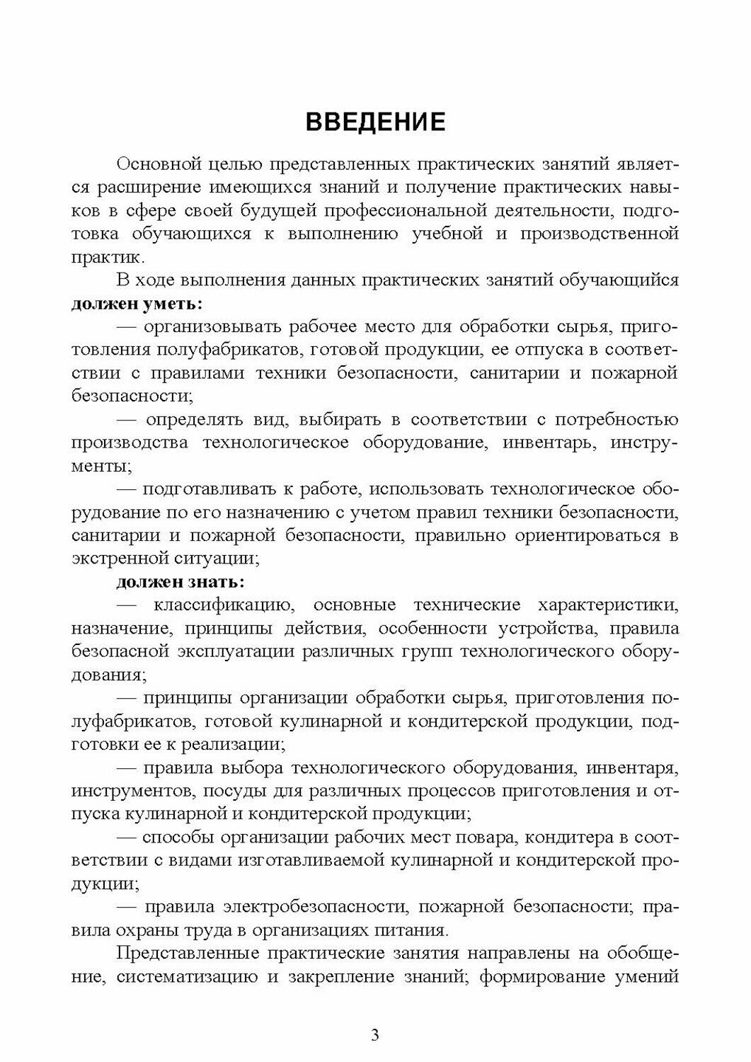 Техническое оснащение и организация рабочего места повара, кондитера. Практикум - фото №4