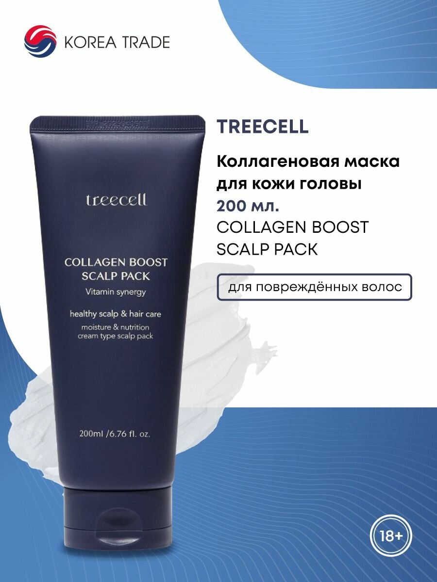 TREECELL Collagen Boost Scalp Pack Коллагеновая маска для кожи головы 200мл