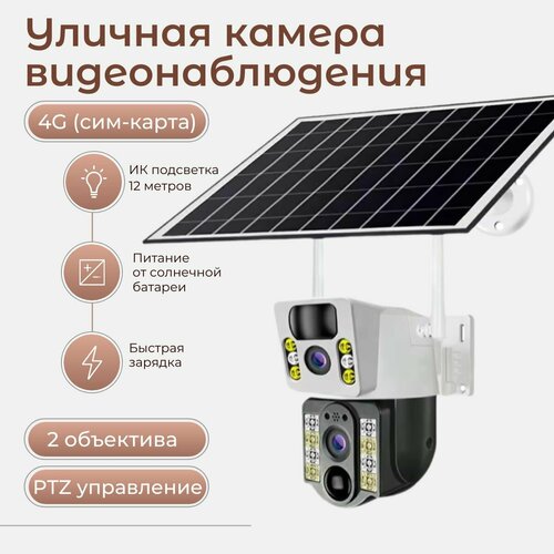 Поворотная наружная камера видеонаблюдения V380 Pro 4G PTZ Уличная видеокамера наблюдения на солнечной батарее 2 объектива 669900₽