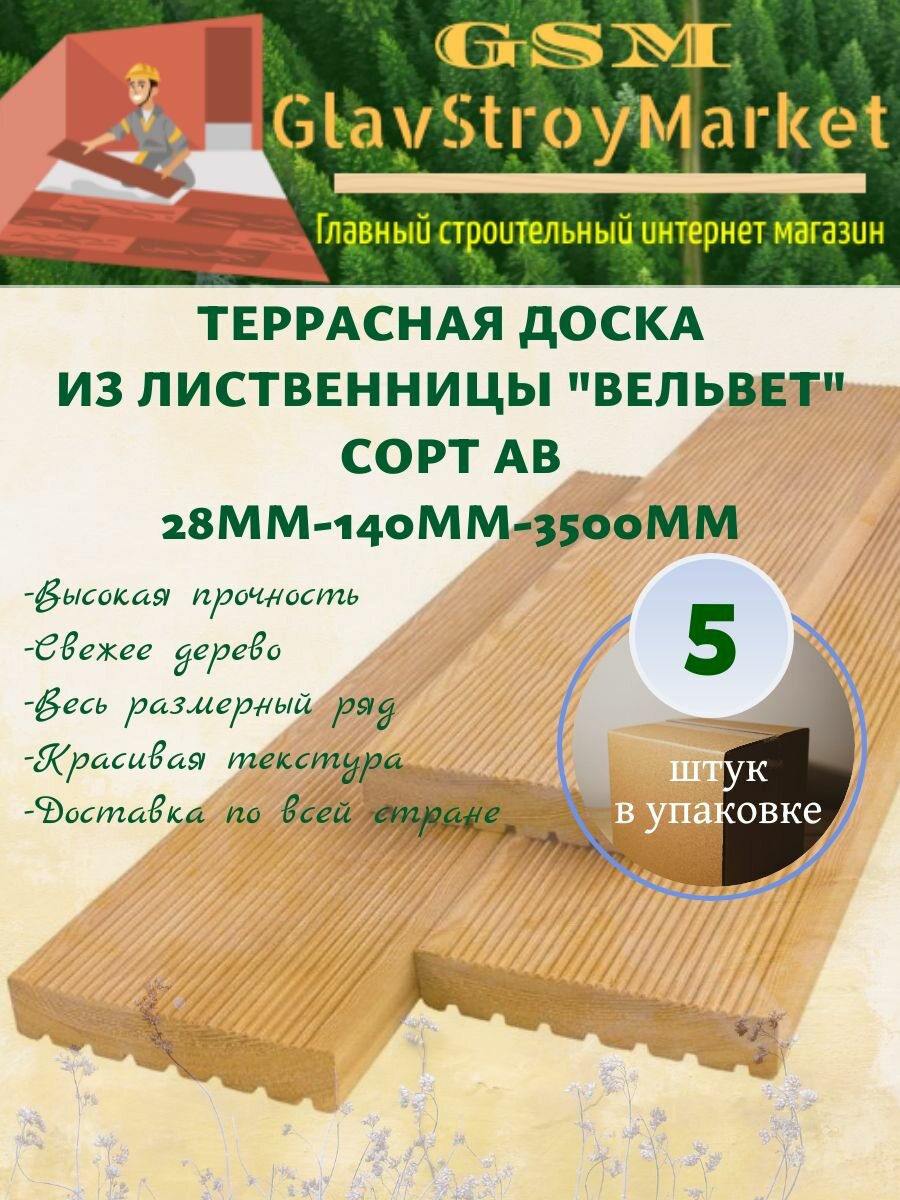 Террасная доска из лиственницы "Вельвет" сорт АВ 28х140х3500мм 5шт