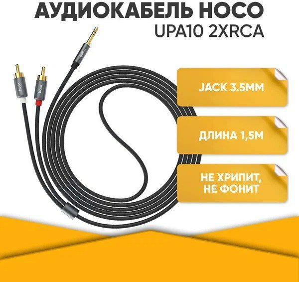 Кабель Hoco UPA10 Jack 3,5mm(m) - 2xRCA(m), 1.5 м, 1 шт, черный