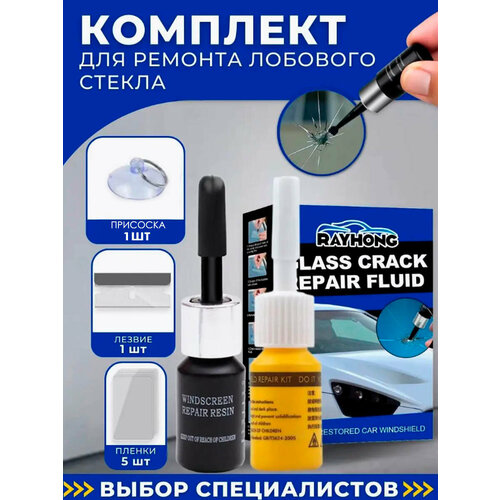 Набор для ремонта сколов и трещин лобового стекла