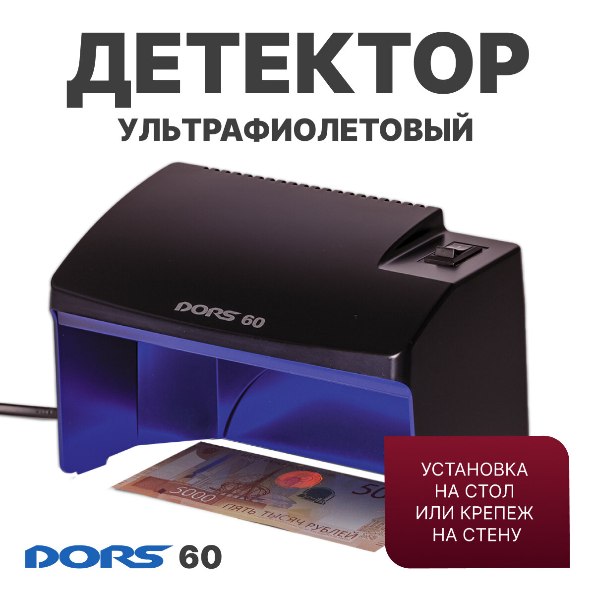 Просмотровый детектор DORS 60 (черный)