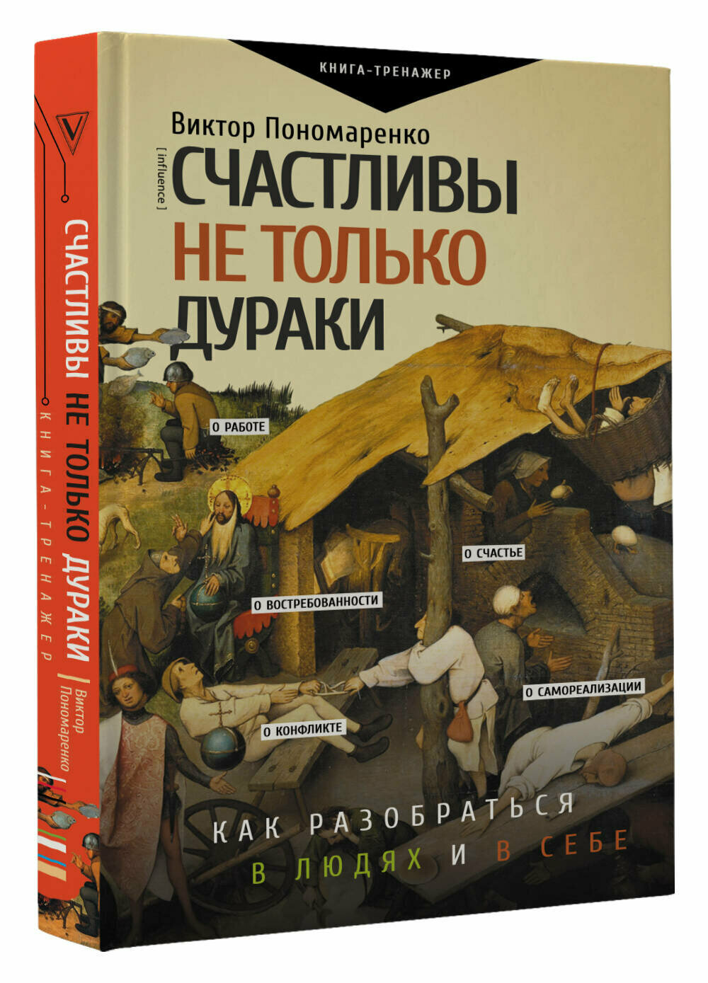 Счастливы не только дураки: как разобраться в людях и в себе