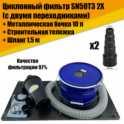 Циклонный фильтр циклон для пылесоса SN50T3 2X с металлической бочкой 10л армированным ПВХ шлагом 15м и строительной тележкой 7700₽