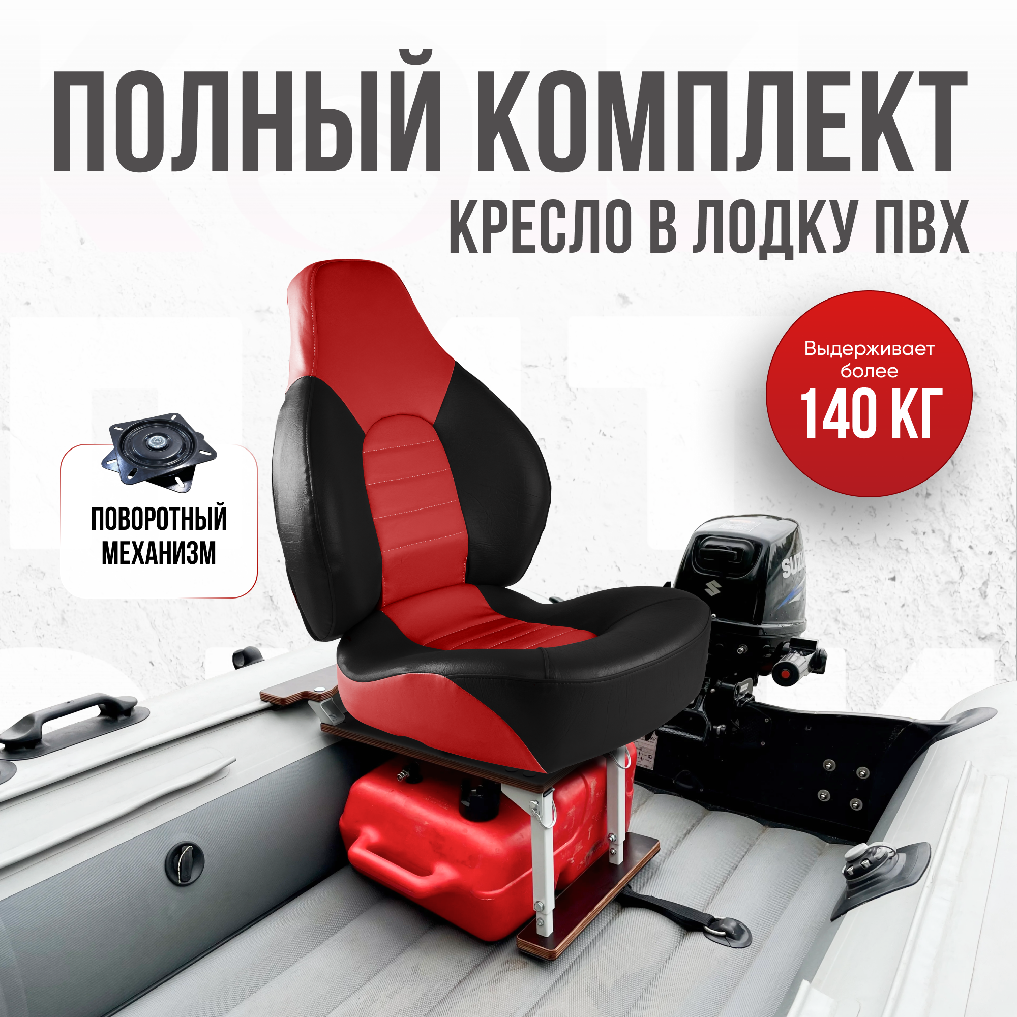 фото Кресло в лодку ПВХ полный комплект с занижением Кокпит