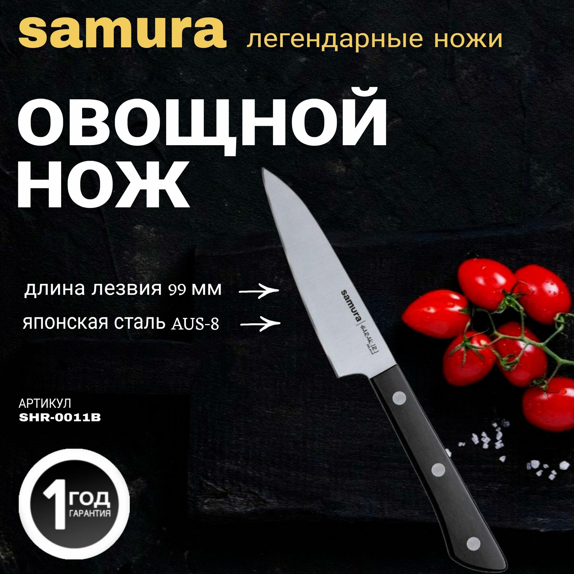 Овощной нож Samura HARAKIRI. Длина лезвия (мм): 99. SHR-0011B