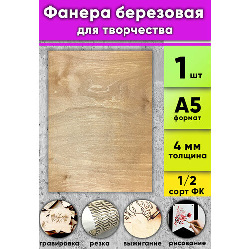 Фанера березовая для творчества, светлый орех, 4 мм, А5 (148x210 мм), 1 шт