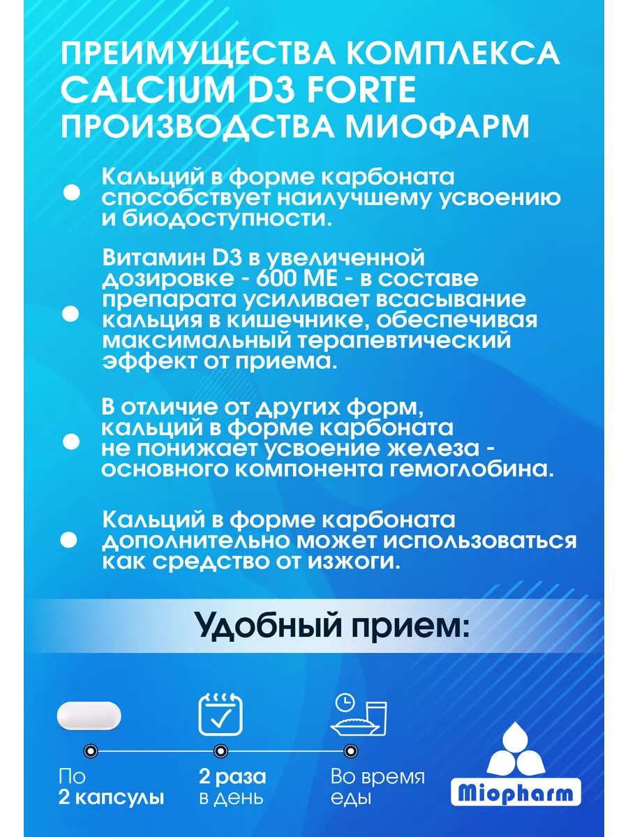 Кальций Д3 Форте Миофарм BlueLine, 120 капсул по 1300 мг для укрепления костей, волос, ногтей — фото 1