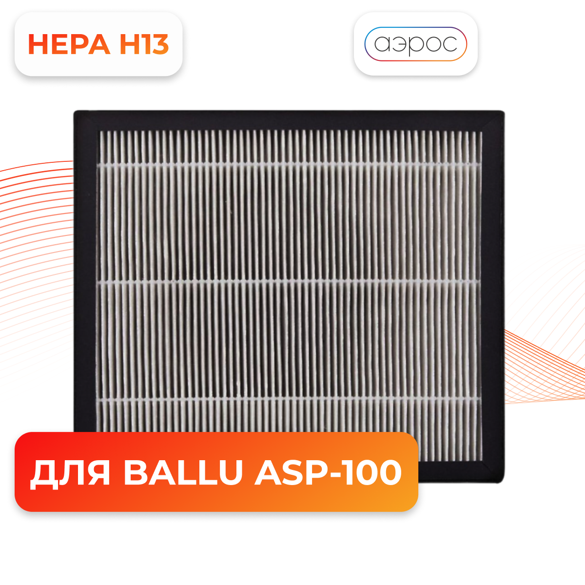 Фильтр BALLU HEPA Н13 для ONEAIR ASP-100