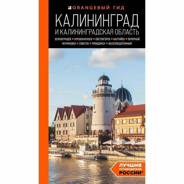 Калининград и Калининградская область: Зеленоградск, Куршская коса, Светлогорск, Балтийск, Янтарный, Черняховск, Советск, Правдинск, Железнодорожный: путеводитель. 2-е изд., испр. и доп. - фото №19