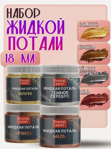 Изображение товара Набор жидкой потали (золото, бронза, темное серебро, медь) 18 мл