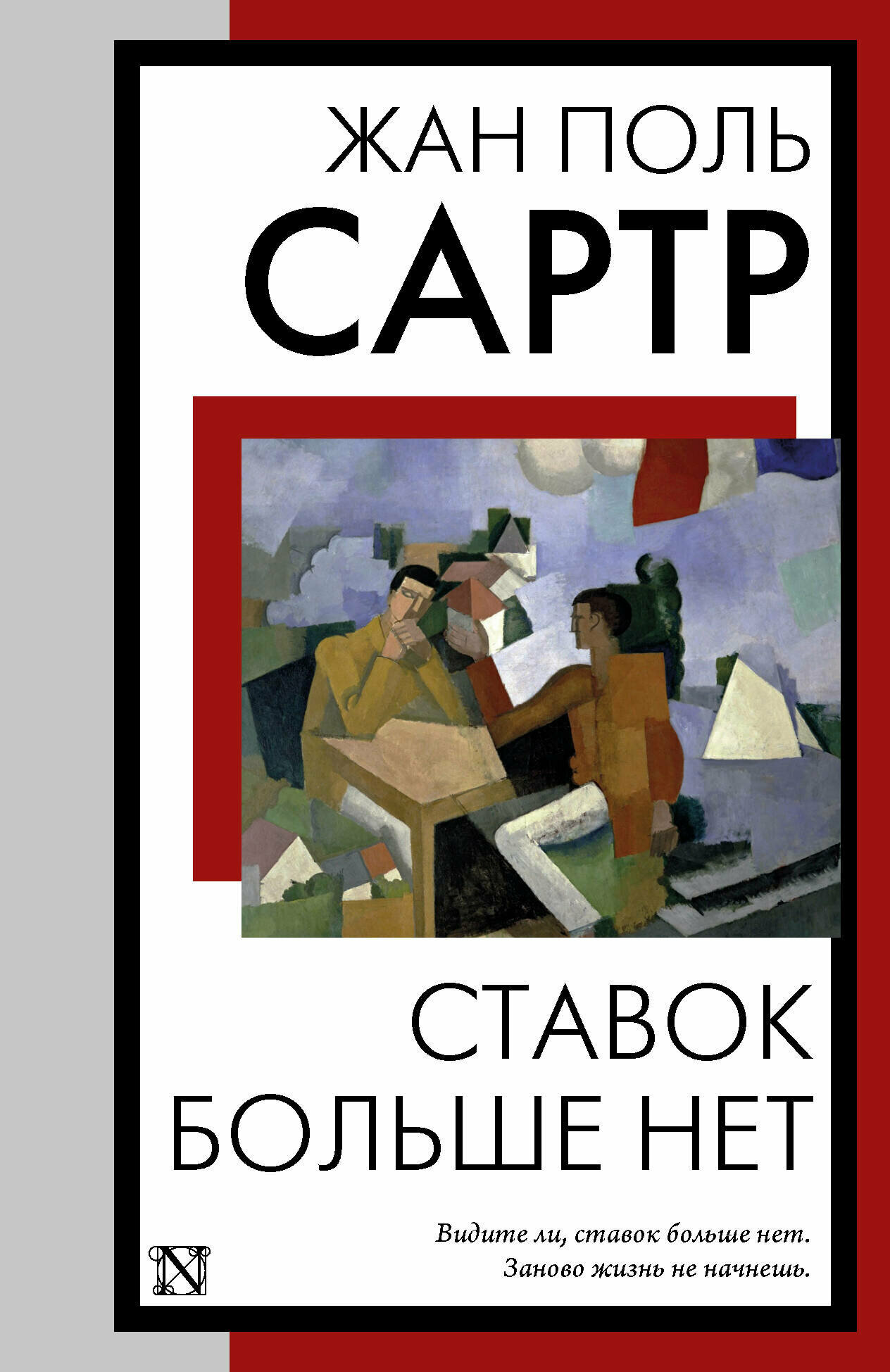 Ставок больше нет Сартр Ж. П.