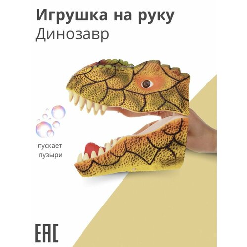 Игрушка на руку голова Динозавра / Игрушки на руку