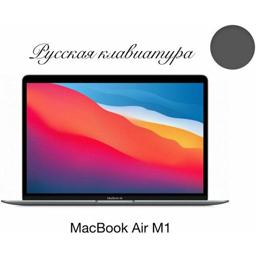 133 Ноутбук Apple MacBook Air 13 Apple M1 32 ГГц RAM 8 ГБ SSD 256 ГБ Apple graphics 7-core MGN63 серый космос Русская клавиатура 9520000₽