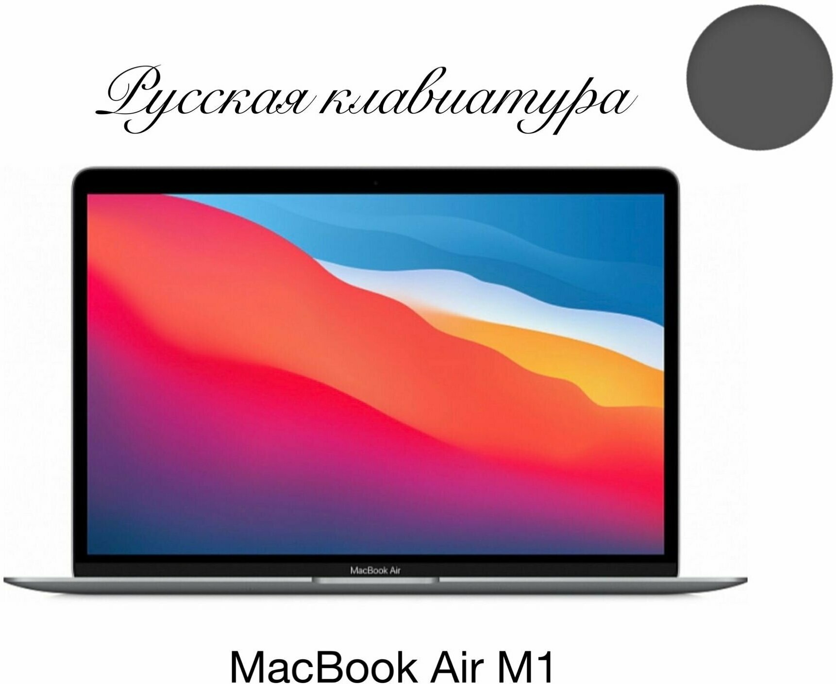 Apple MacBook Air 13 Apple M1 3.2 ГГц, RAM 8 ГБ, SSD 256 ГБ, Apple graphics 7-core, MGN63, серый космос, Русская клавиатура