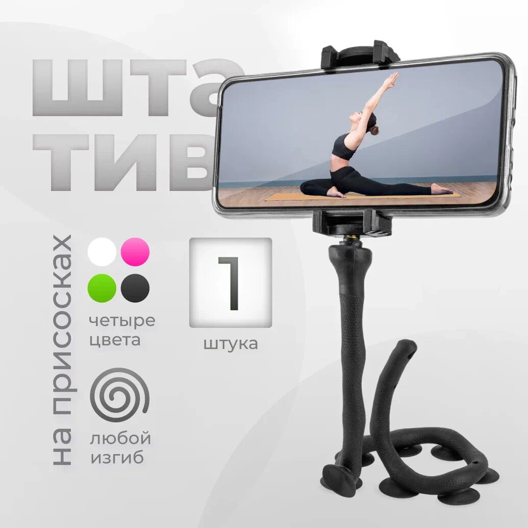 фото Держатель для телефона / Подставка для телефона гибкая на присосках (черный) - 1 штука