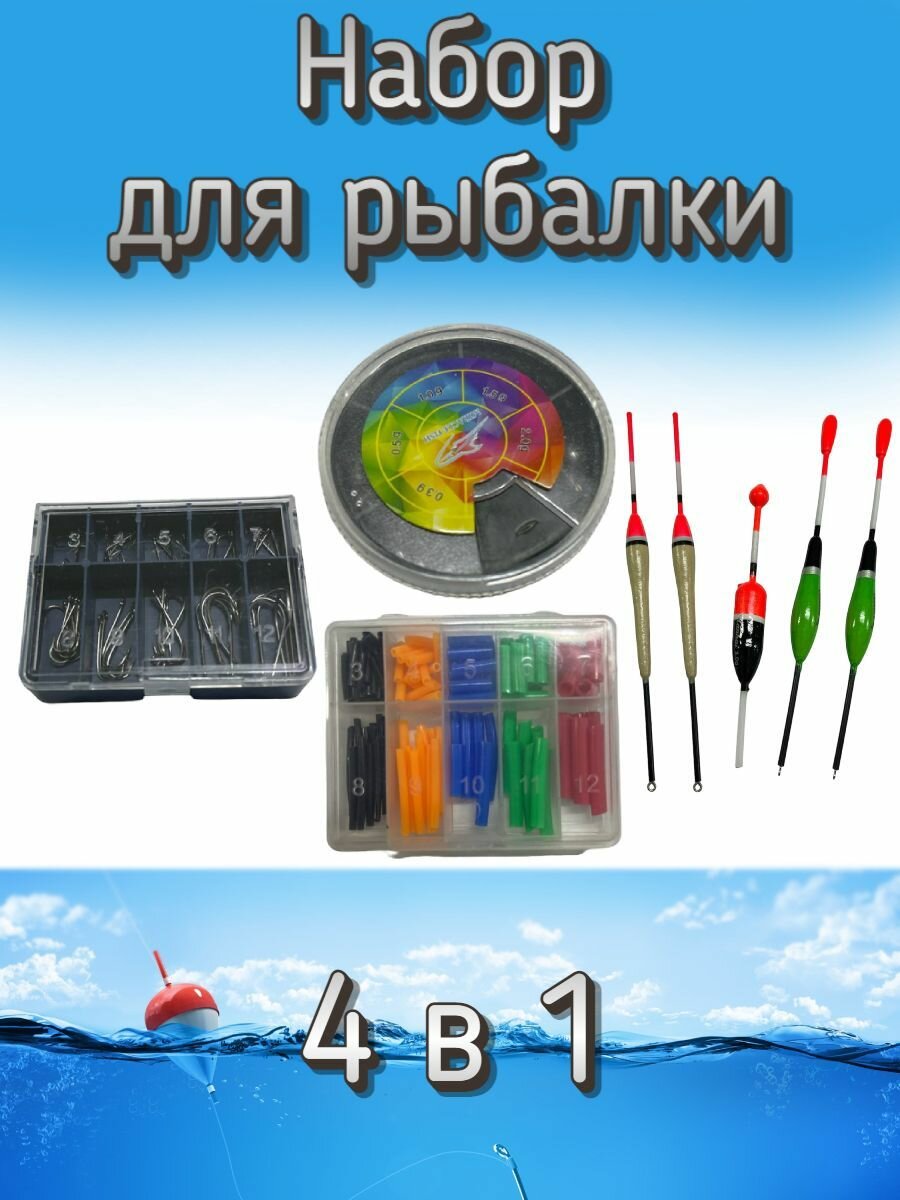 Набор оснастки для рыбалки 4 в 1 (грузила, крючки, кембрики, поплавков: 5 шт.)