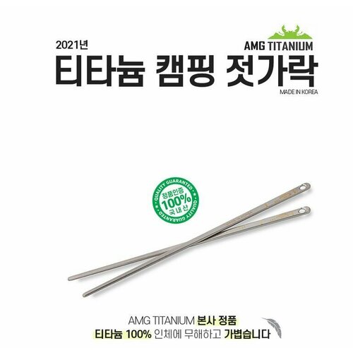 AMG TITANIUM палочки для еды Chopsticks титан