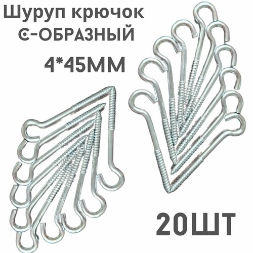 Крючок C - образный(саморез)держатель.20шт.(4*45мм)