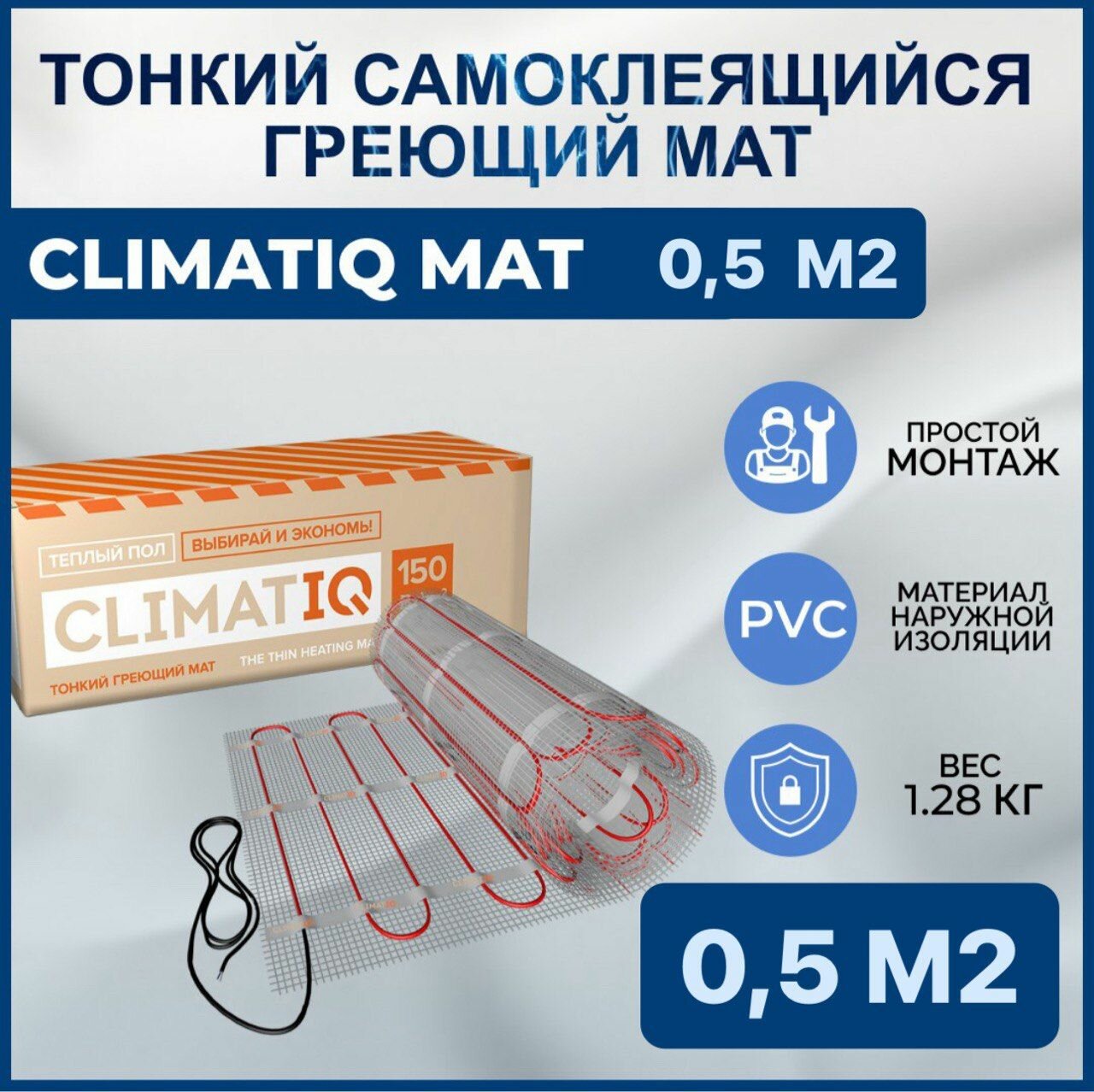 Тонкий самоклеящийся греющий мат CLIMATIQ MAT 0.5 м2