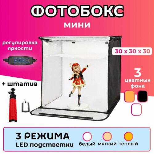 Фотобокс 30 см для предметной съемки и маникюра с регулируемой подсветкой