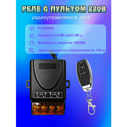 Комплект 1 канальное радио реле 433МГц 220В 30А чёрный для лебёдки ворот шлагбаума освещения Дистанционный выключатель двух кнопочный пульт 96600₽
