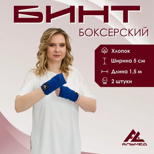 Изображение товара Боксерские бинты альмед, длина 1,5 м, синие, 2 шт. в комплекте