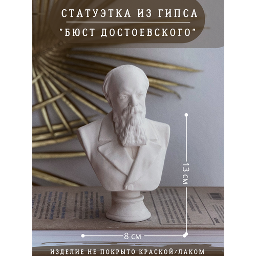 фото Статуэтка бюст достоевского, 13 см, из гипса, ручная работа, без окрашивания gipspot