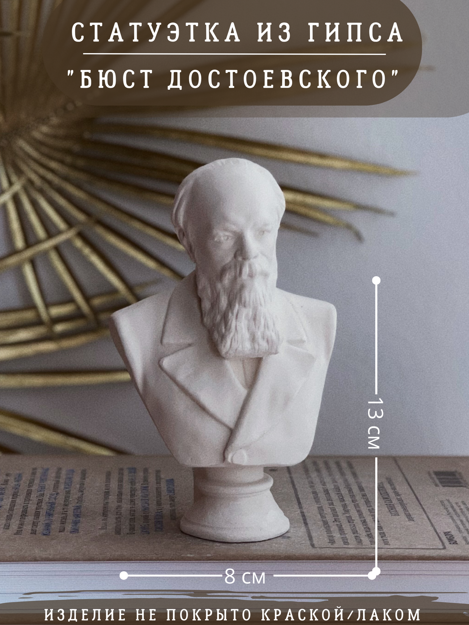 Статуэтка Бюст Достоевского, 13 см