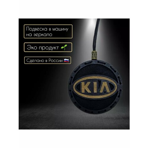Ароматизатор в машину с логотипом Kia 690₽