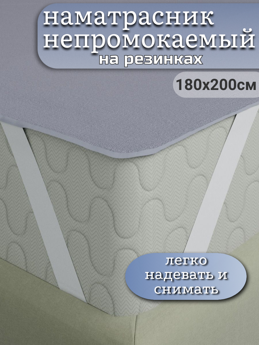 Непромокаемый наматрасник 180х200 на резинке