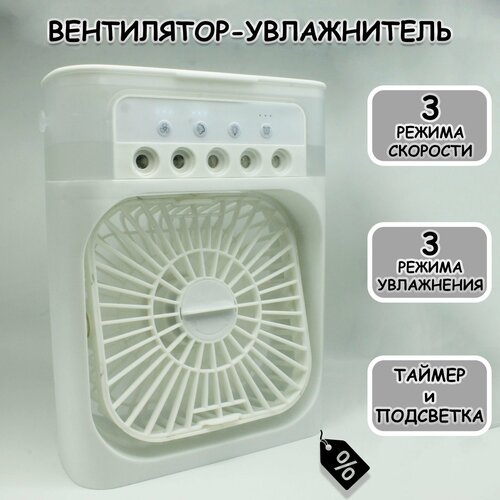 Вентилятор настольный с увлажнением воздуха подсветкой и таймером сна 127900₽