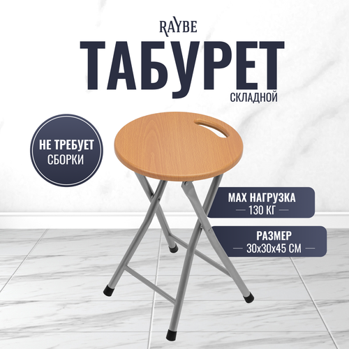 Стул табурет складной для кухни дома дачи Raybe RB-140 990₽