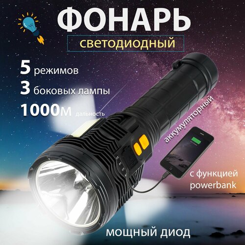 Фонарь ручной аккумуляторный мощный c боковыми лампами