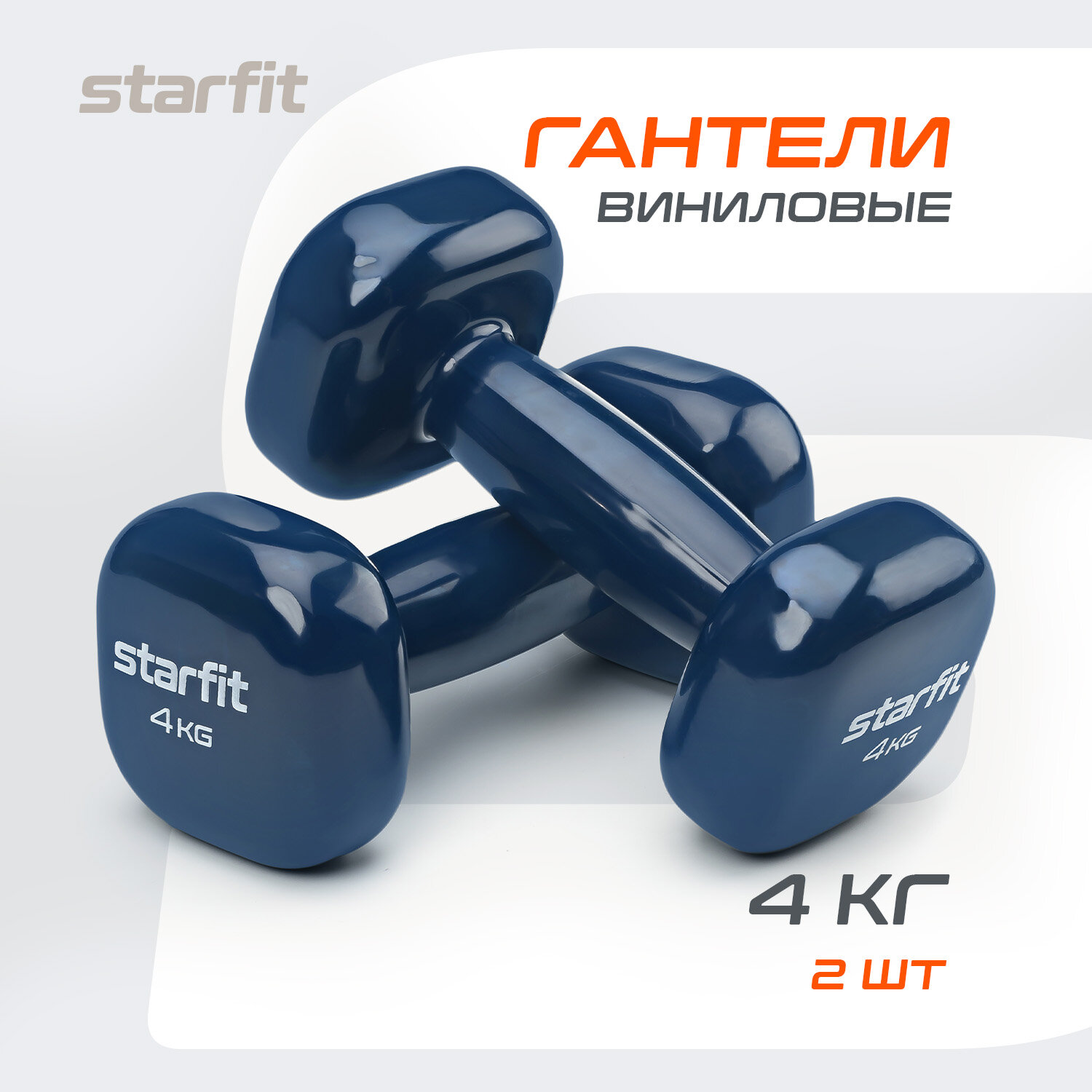 Гантели для фитнеса виниловые набор гантелей STARFIT DB-105 4 кг, темно-синий, 2 шт