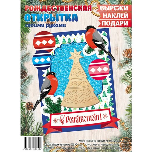 Набор для создания открытки Рождество Христово Елочка 393₽