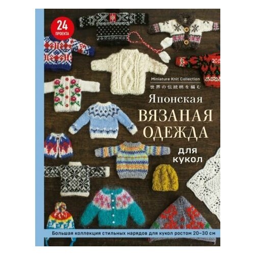 Японская вязаная одежда для кукол Большая коллекция стильных нарядов для кукол ростом 20-30 см Sekai no Dentou wo amu Miniature Knit Collection 4676₽
