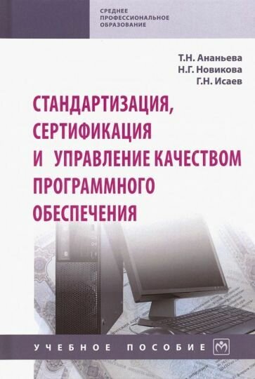 Ананьева, Исаев, Новикова: Стандартизация, сертификация и управление качеством программного обеспечения. Учебное пособие