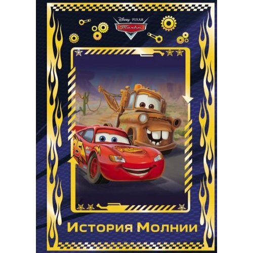 Тачки. История Молнии. Disney Lightning's Story. Cars. Magic World